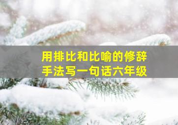 用排比和比喻的修辞手法写一句话六年级