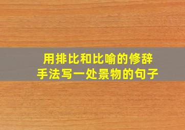 用排比和比喻的修辞手法写一处景物的句子