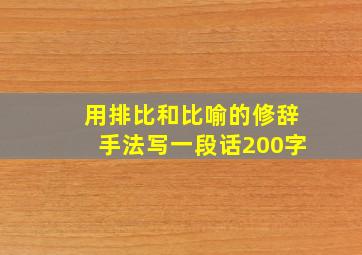 用排比和比喻的修辞手法写一段话200字