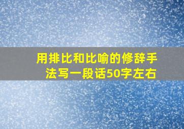 用排比和比喻的修辞手法写一段话50字左右