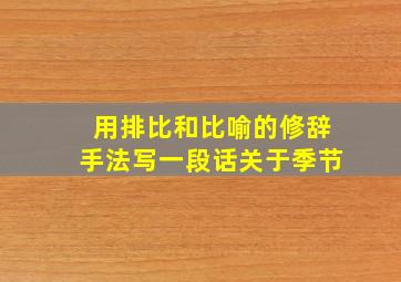 用排比和比喻的修辞手法写一段话关于季节