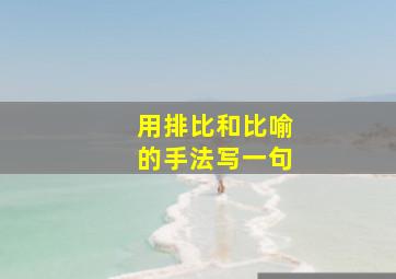 用排比和比喻的手法写一句