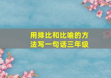 用排比和比喻的方法写一句话三年级