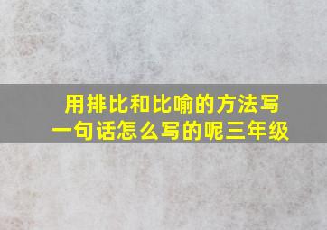 用排比和比喻的方法写一句话怎么写的呢三年级