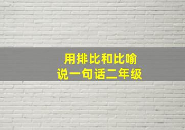 用排比和比喻说一句话二年级