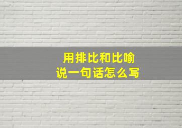 用排比和比喻说一句话怎么写