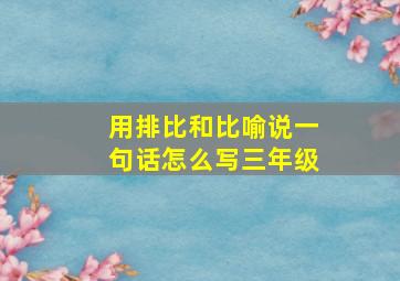 用排比和比喻说一句话怎么写三年级