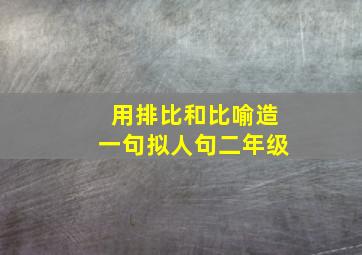 用排比和比喻造一句拟人句二年级