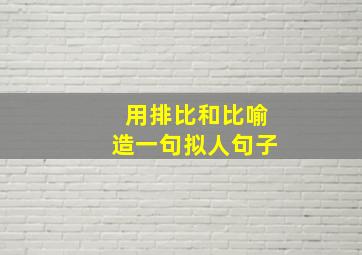 用排比和比喻造一句拟人句子