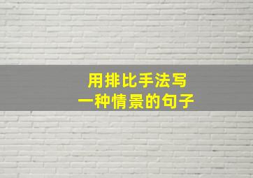 用排比手法写一种情景的句子