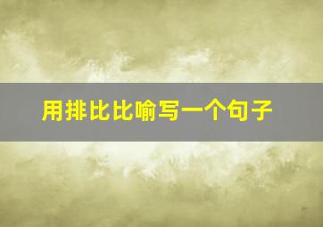 用排比比喻写一个句子