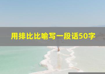 用排比比喻写一段话50字