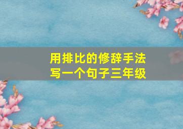 用排比的修辞手法写一个句子三年级