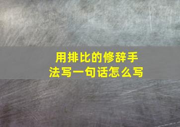 用排比的修辞手法写一句话怎么写