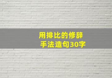 用排比的修辞手法造句30字