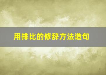 用排比的修辞方法造句