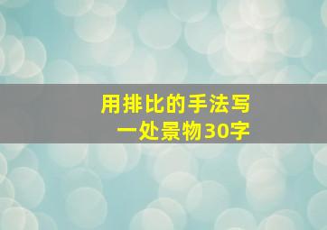 用排比的手法写一处景物30字