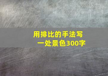 用排比的手法写一处景色300字