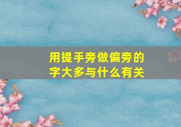 用提手旁做偏旁的字大多与什么有关