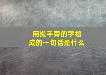 用提手旁的字组成的一句话是什么