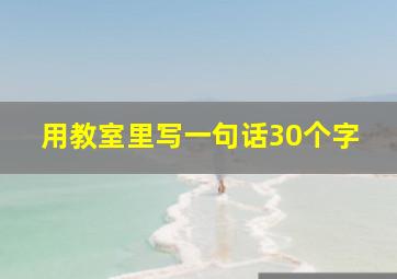 用教室里写一句话30个字