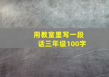 用教室里写一段话三年级100字