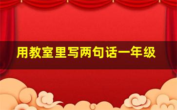 用教室里写两句话一年级