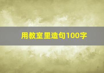 用教室里造句100字