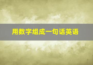 用数字组成一句话英语