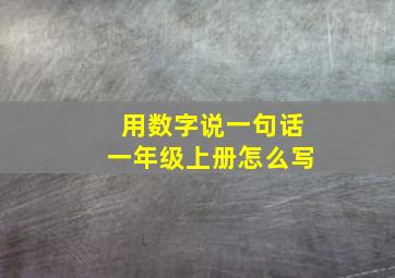 用数字说一句话一年级上册怎么写