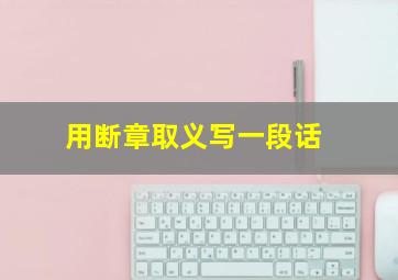 用断章取义写一段话