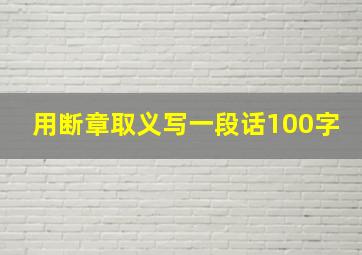 用断章取义写一段话100字