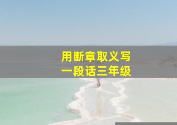 用断章取义写一段话三年级