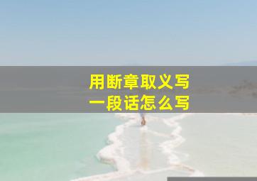 用断章取义写一段话怎么写