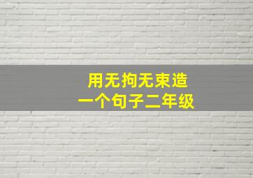 用无拘无束造一个句子二年级