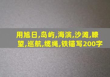 用旭日,岛屿,海滨,沙滩,瞭望,巡航,缆绳,铁锚写200字