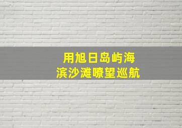 用旭日岛屿海滨沙滩嘹望巡航