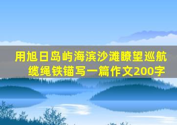 用旭日岛屿海滨沙滩瞭望巡航缆绳铁锚写一篇作文200字