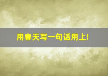 用春天写一句话用上!