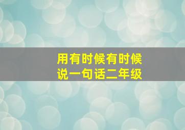 用有时候有时候说一句话二年级