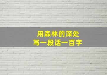 用森林的深处写一段话一百字