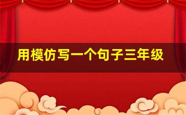 用模仿写一个句子三年级