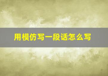 用模仿写一段话怎么写