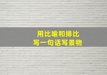 用比喻和排比写一句话写景物