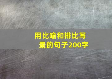 用比喻和排比写景的句子200字