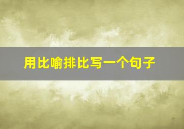 用比喻排比写一个句子