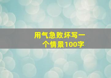 用气急败坏写一个情景100字