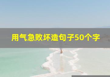 用气急败坏造句子50个字