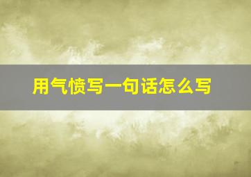 用气愤写一句话怎么写