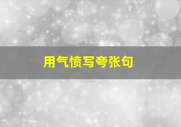 用气愤写夸张句